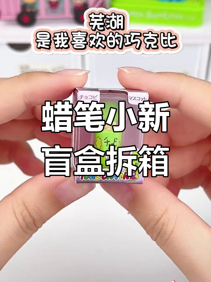 蜡笔小新盲盒拆箱