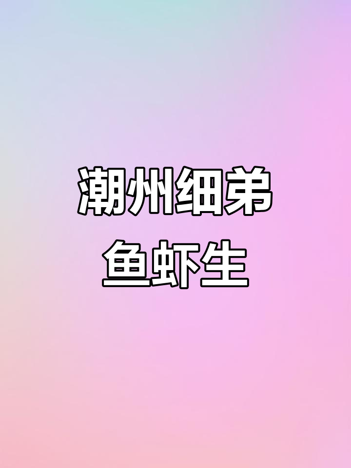 潮州古城美食探秘:细弟鱼虾生,口感鲜美让人无法抗拒