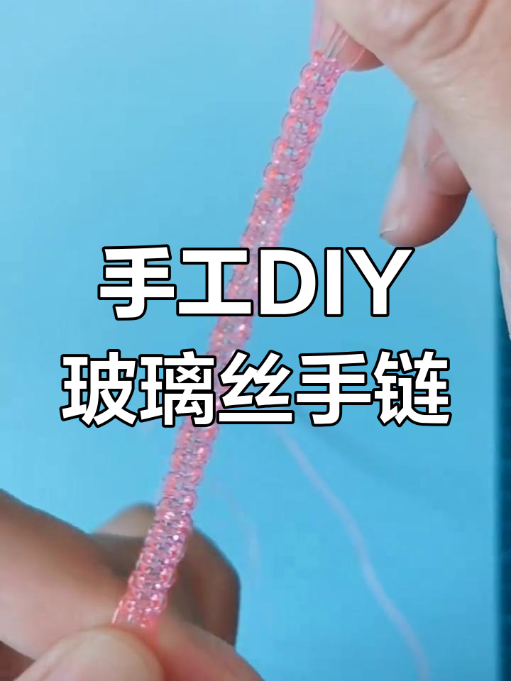 8090后童年回忆:玻璃丝手链慢动作教程