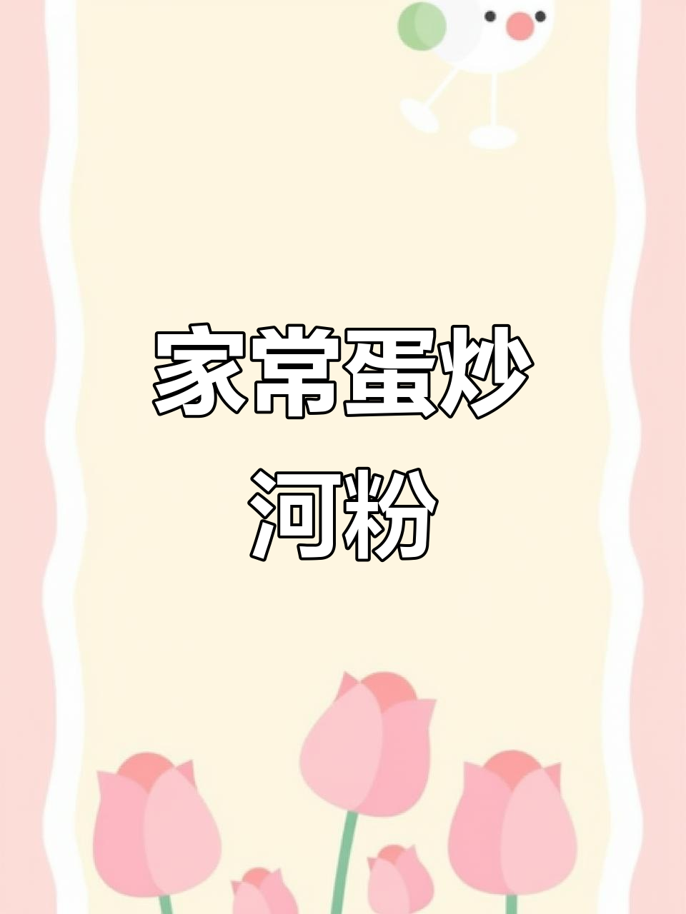 简单又好吃的家常炒河粉,鸡蛋搭配更美味