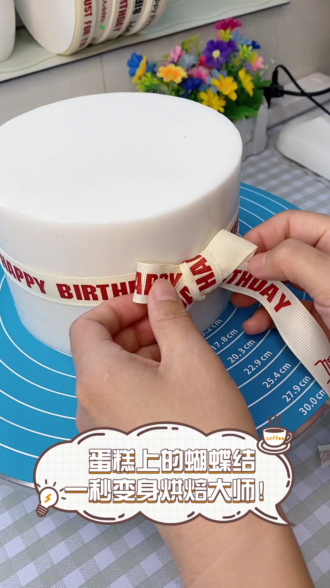 蛋糕上的蝴蝶结,一秒变身烘焙大师!