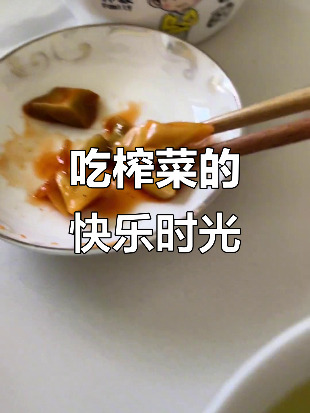 早上吃榨菜,竟然能找到这么多块!