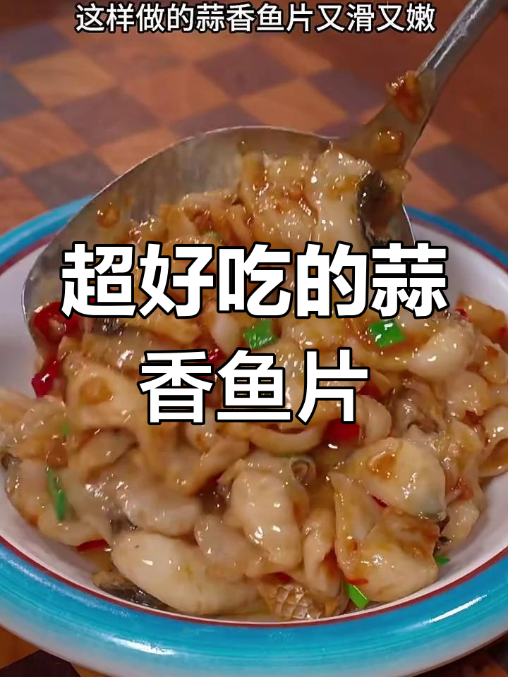 蒜香鱼片,鲜嫩又简单!学会这道神仙做法,吃上一口停不下来