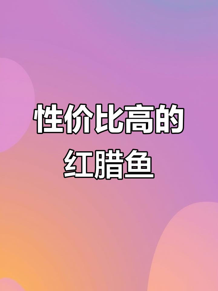 红腊鱼:超高性价比的野生海捕美味