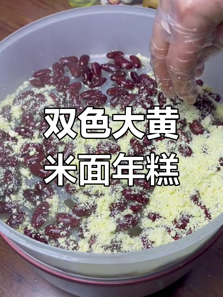 简单自制东北大黄米年糕,红豆双色更美味
