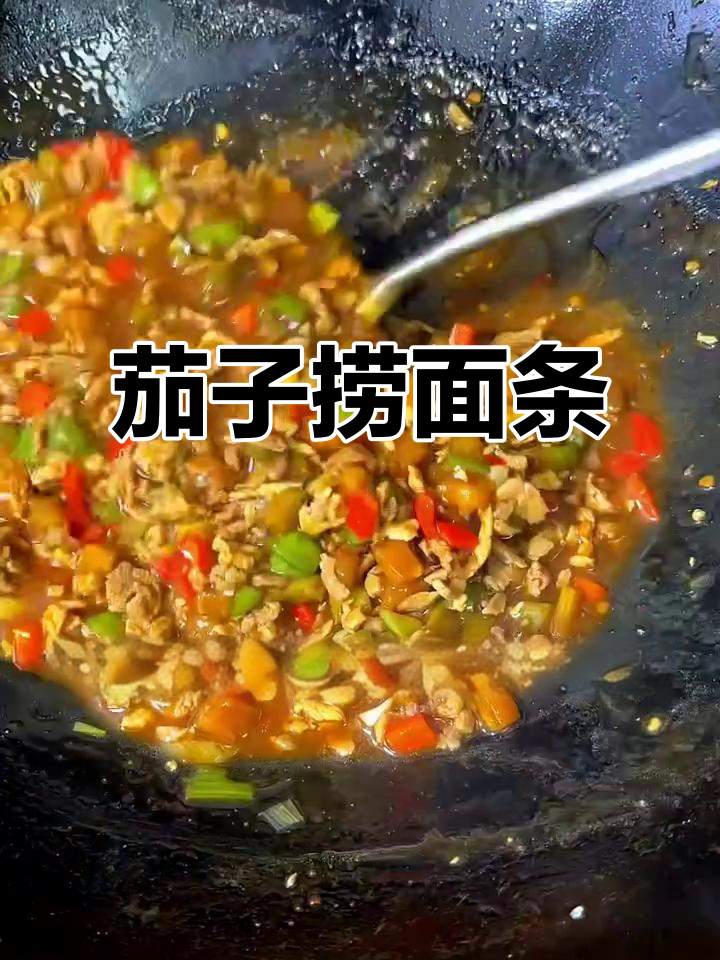茄子肉酱拌面，汤汁浓郁劲道十足