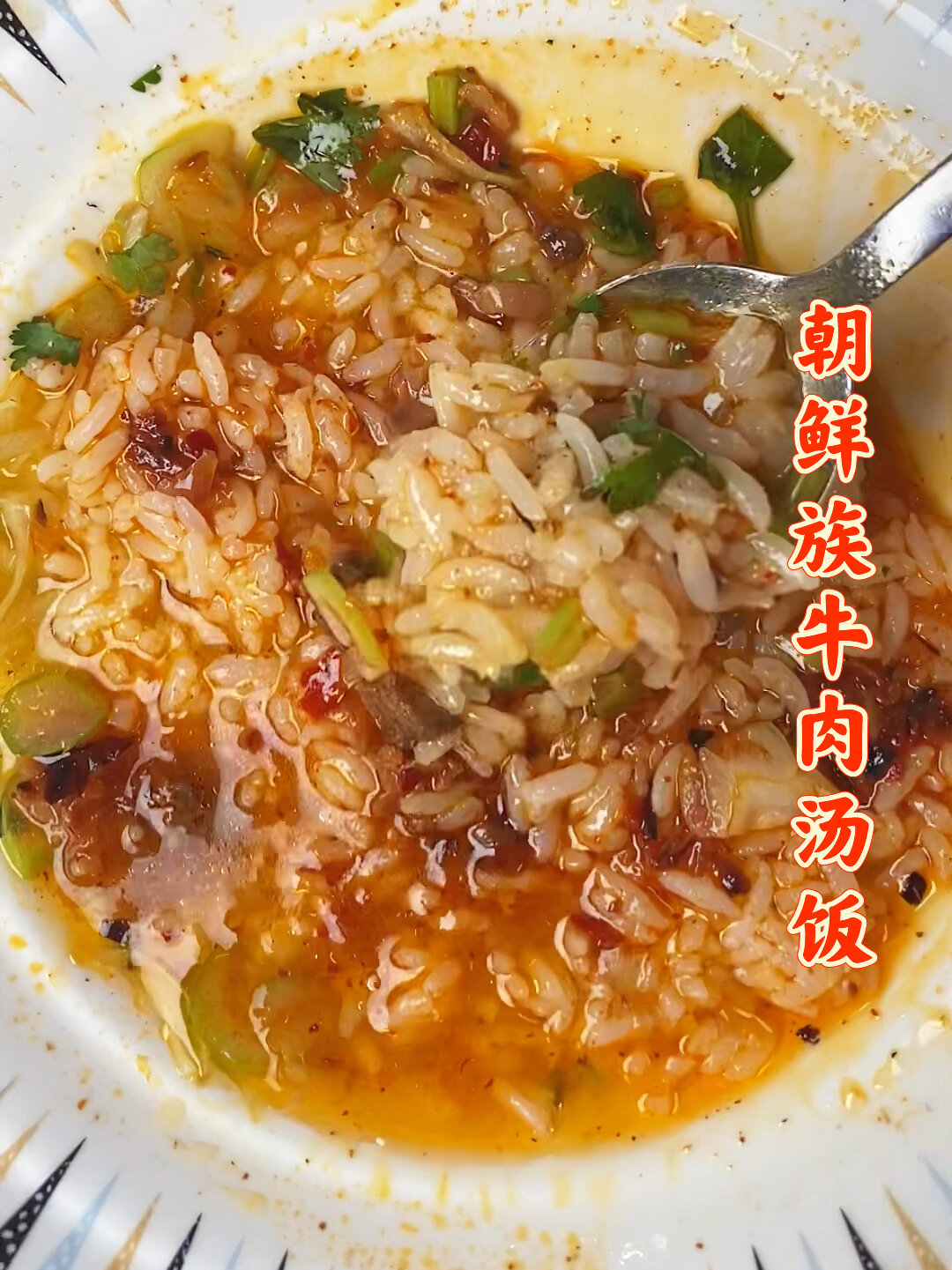 朝鲜族牛肉汤饭 配上秘制牛肉酱 绝绝子