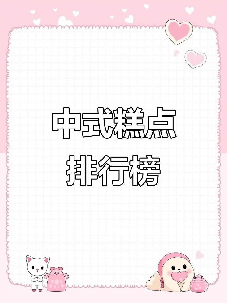 2025中式糕点热门品牌,加盟店排名一览