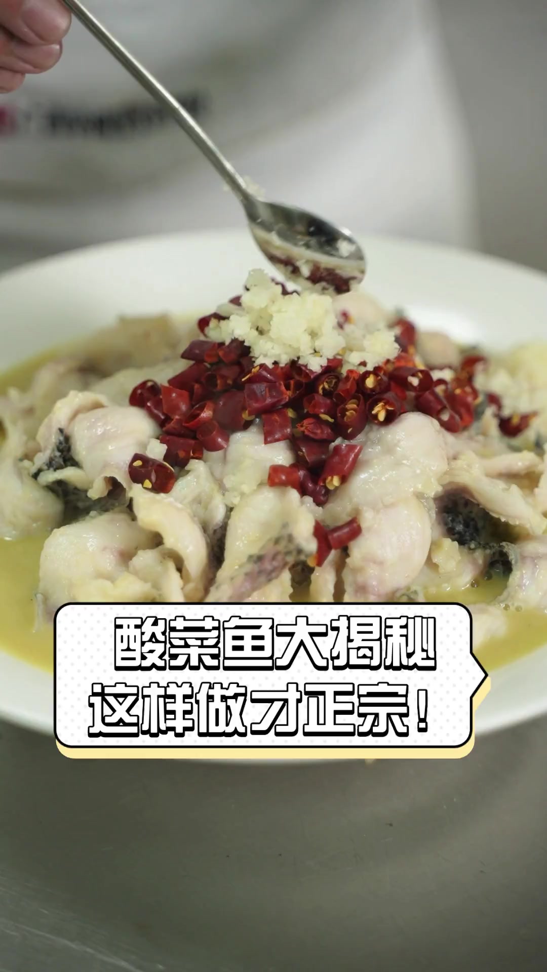 酸菜鱼大揭秘,这样做才正宗!