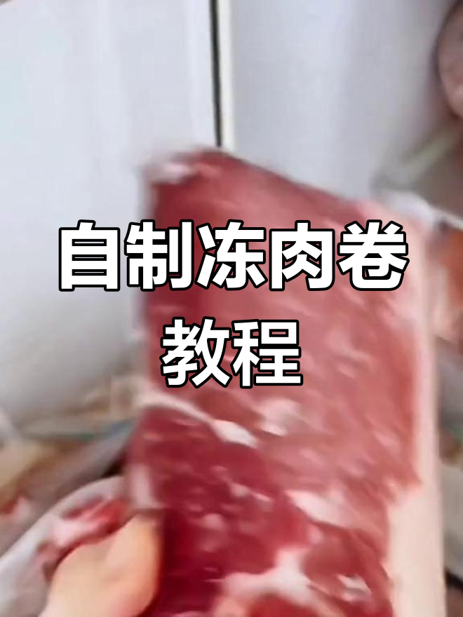 在家做冻肉卷,轻松实现火锅自由