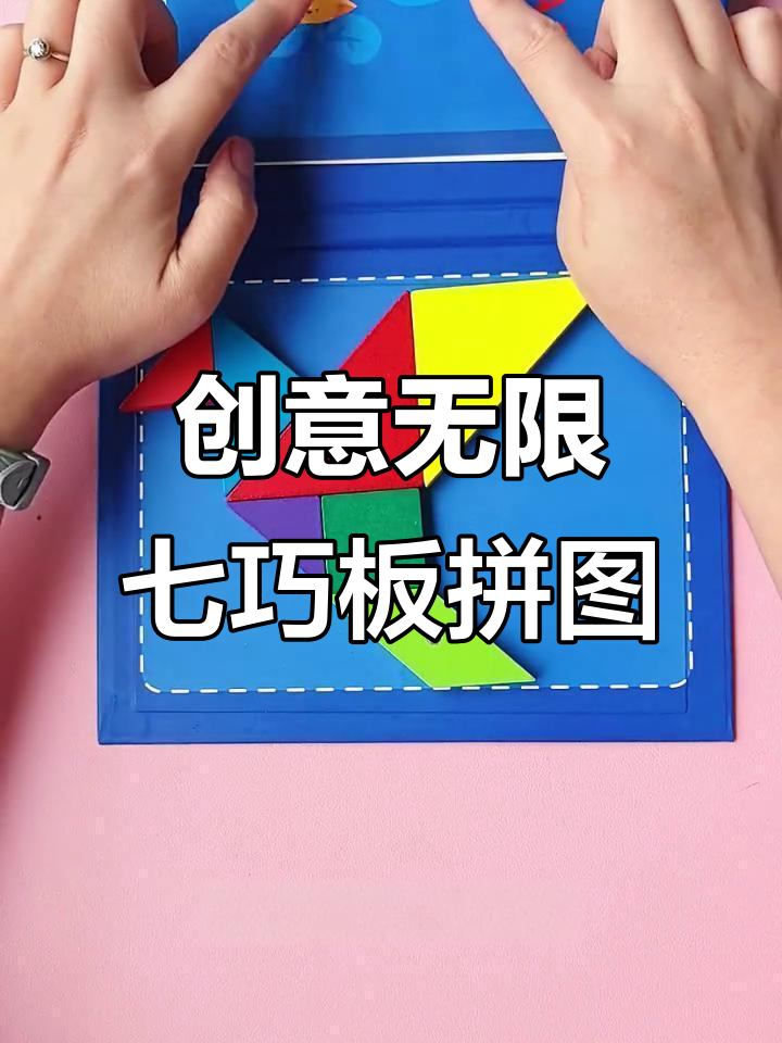 七巧板拼出百种图形,锻炼思维力与专注力的神奇玩具