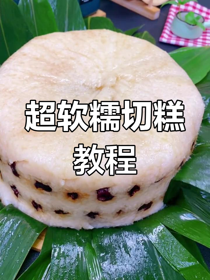 传统糯米切糕,零失败做法超简单