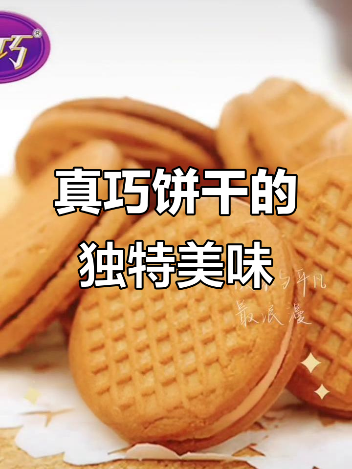 真巧饼干,甜而不腻的完美口感