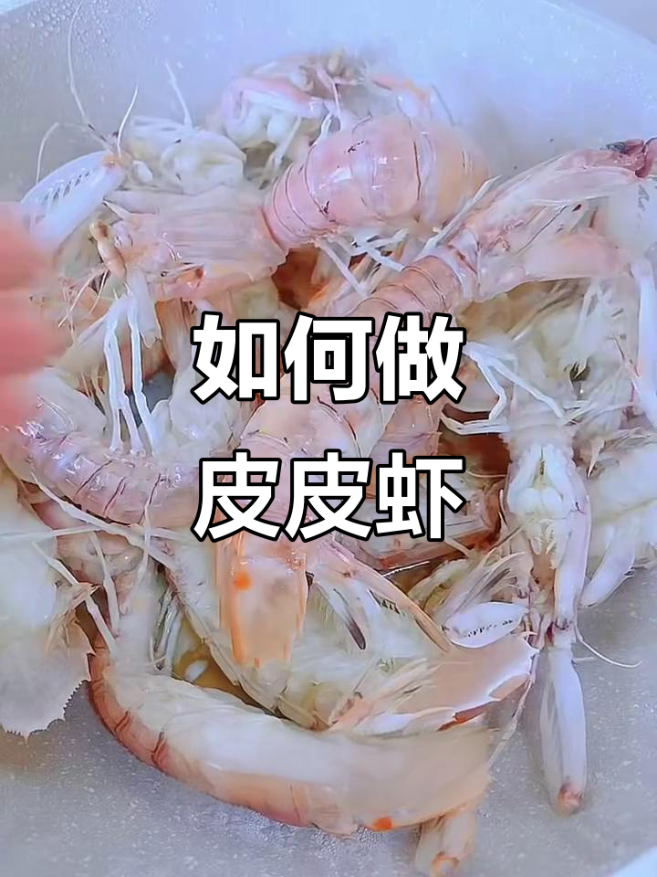皮皮虾清洗与剥法全攻略,轻松搞定美味鲜甜