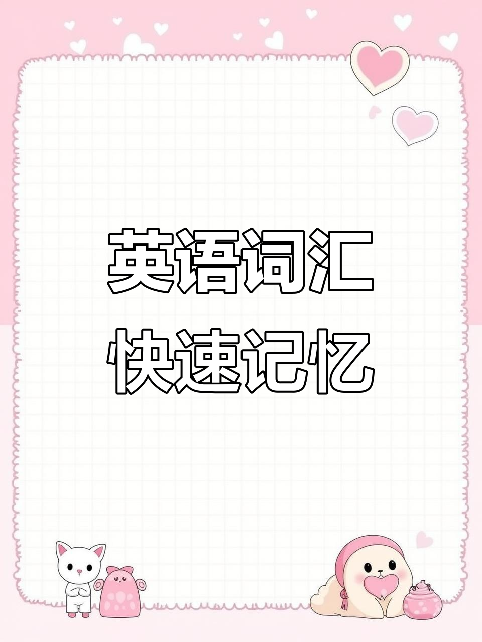 英语单词速记:从过去式到冰激凌,轻松掌握!