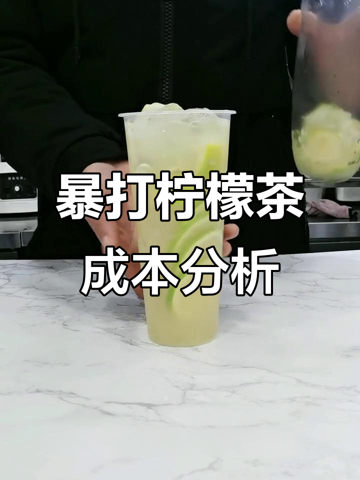 一杯暴打柠檬茶的成本揭秘,奶茶店卖多少钱?