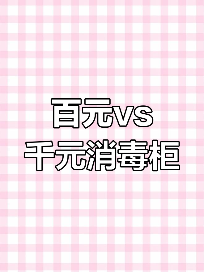 百元与千元消毒柜大对比,性能差距究竟在哪?