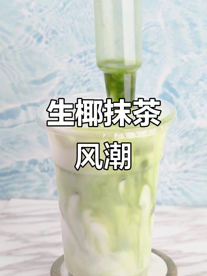 网红生椰抹茶,清新口感,让人一试成主!