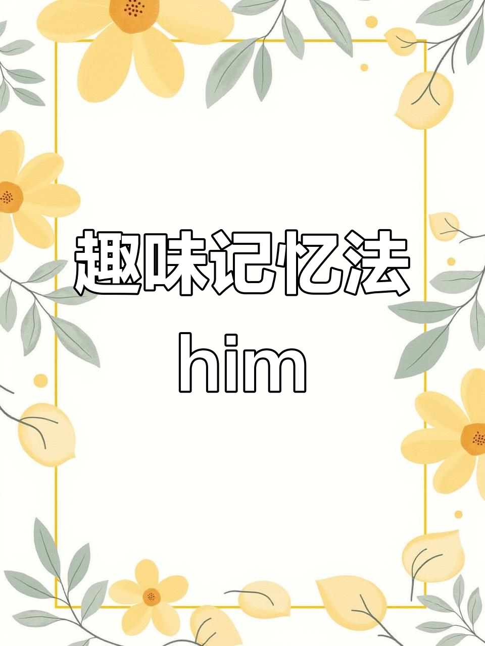 用椅子、蜡烛和汉堡包记单词,轻松学“him”!