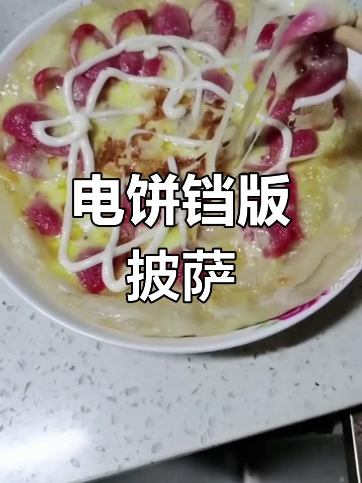 用电饼铛做披萨,芝士热狗完美搭配!