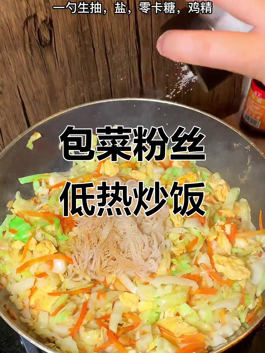 低卡包菜粉丝炒蛋,10元搞定减脂餐
