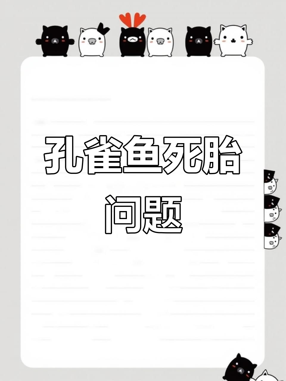 孔雀鱼生下死胎怎么办？如何解决这个问题