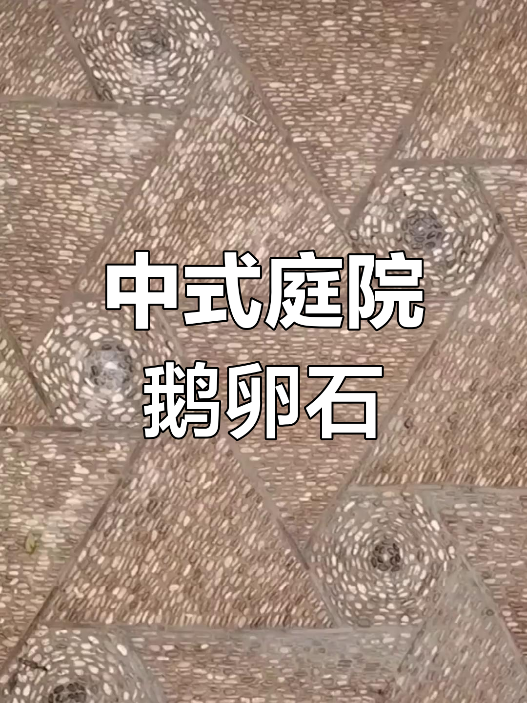 庭院景观设计中的鹅卵石拼花艺术