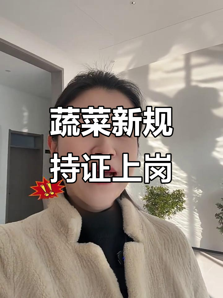 2月1日起蔬菜持证上市，质量安全承诺达标合格证来了