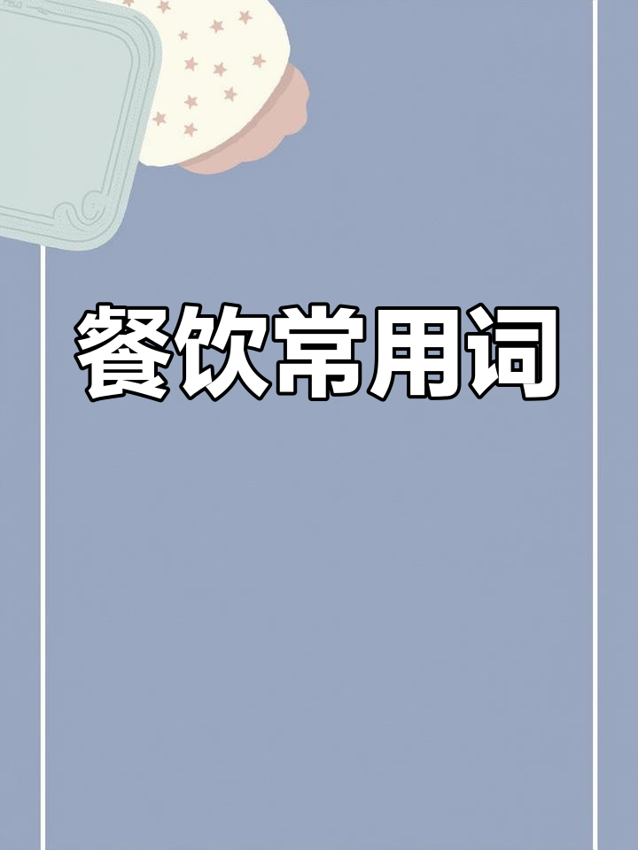 吃饭时常用的英语词汇:汉堡、披萨、寿司等