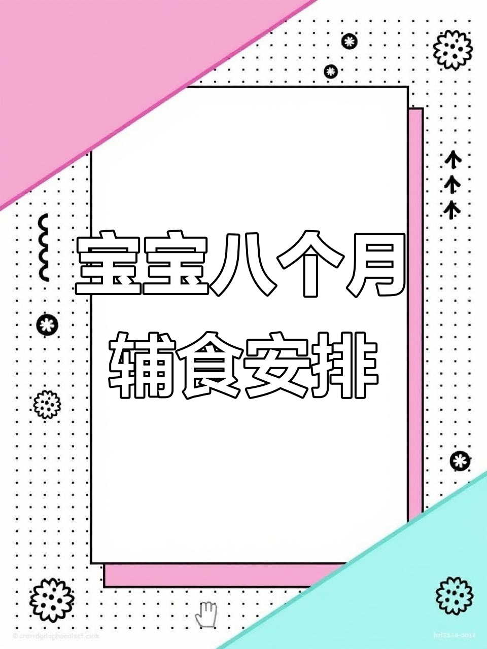 8月龄宝宝一周辅食食谱,营养美味全掌握