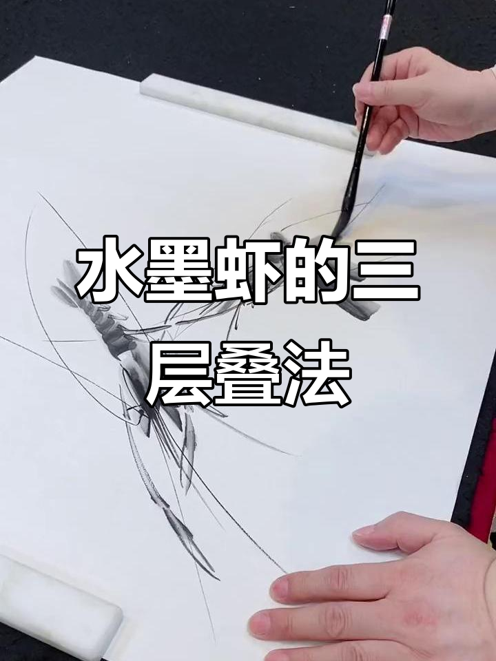 齐白石水墨虾的层次感与立体效果,三层叠加技艺揭秘