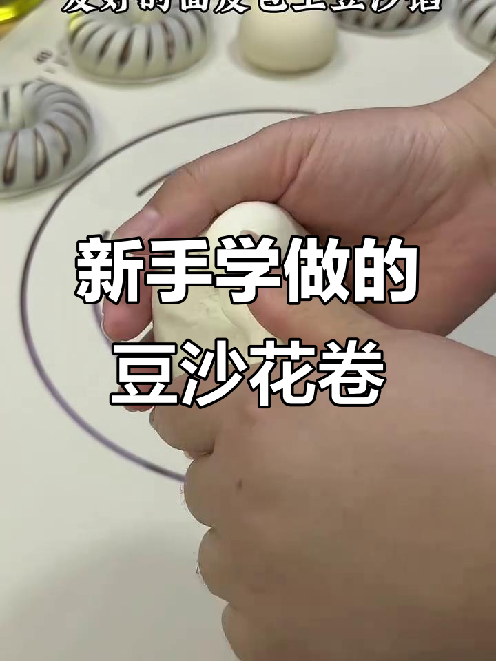 豆沙花卷轻松做,新手也能学会的创意面食