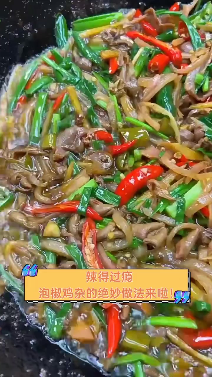 辣得过瘾,泡椒鸡杂的绝妙做法来啦!