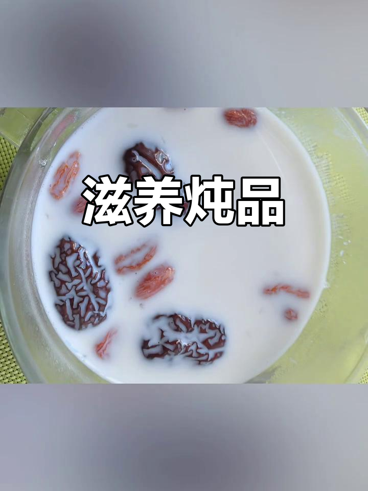 燕窝、红枣与牛奶炖煮,滋补美味尽享