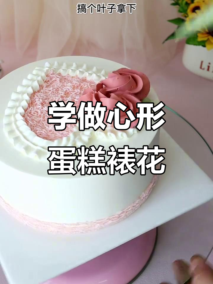 蛋糕裱花技巧大揭秘,轻松做出心形花纹