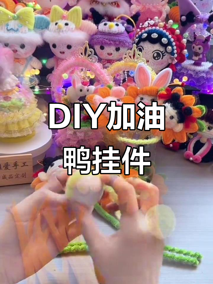 手工DIY加油鸭挂件与笔教程,打造独特儿童礼物