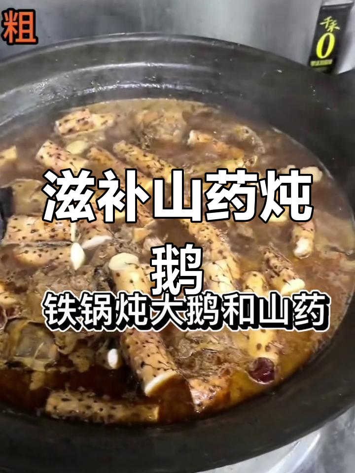 山药炖鹅,慢火细煨,汤浓味美