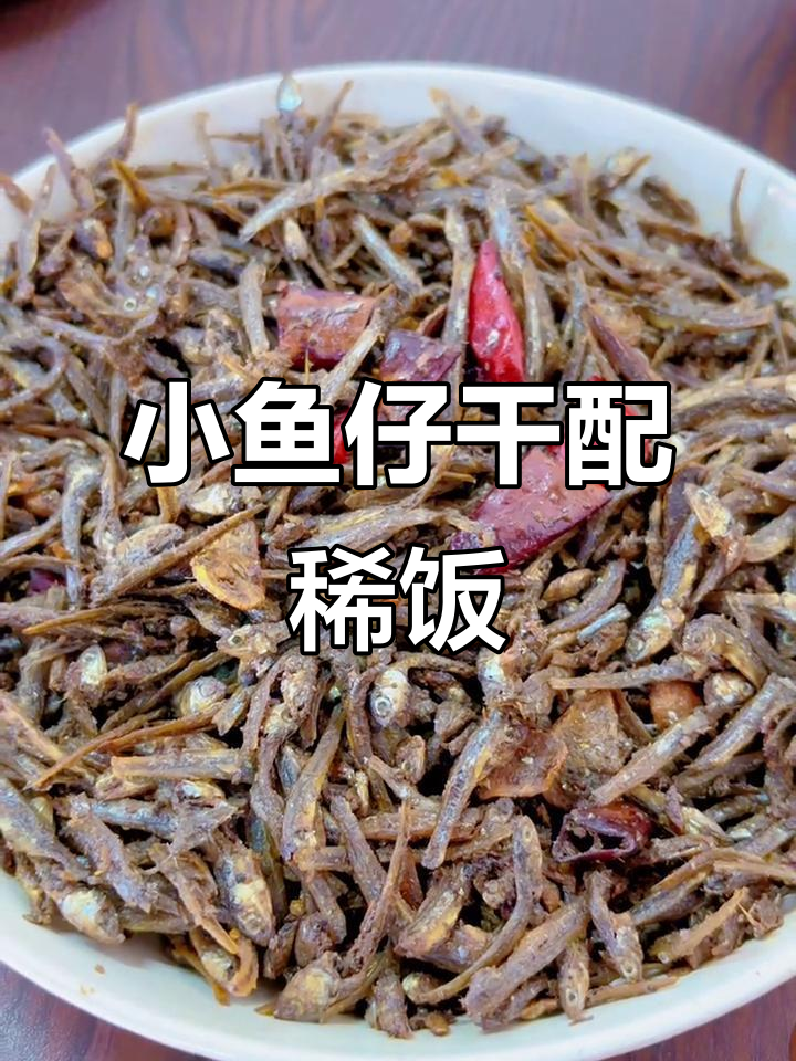 香脆小鱼仔干配稀饭，海南特色美味不容错过