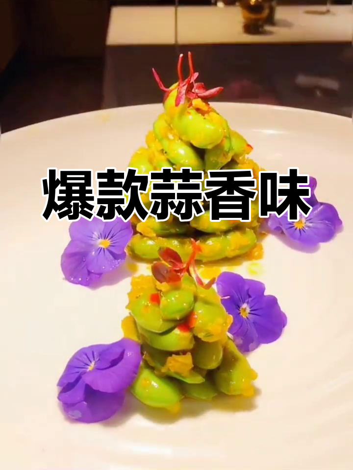 这款蒜香微辣菜品,吃一次就停不下来,超受欢迎!