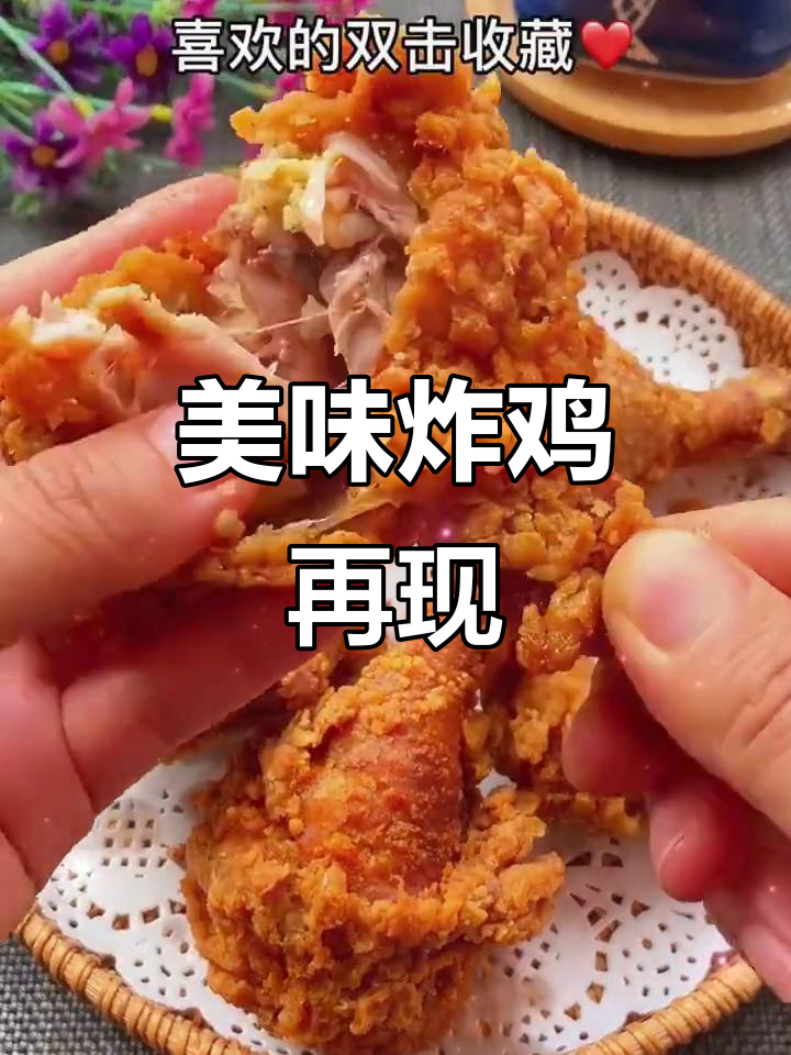 复刻疯狂星期四,香脆炸鸡让人回味无穷!