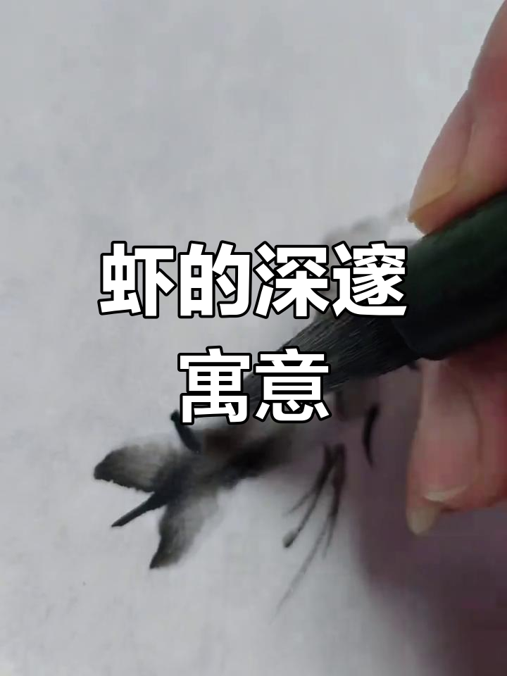 国画虾象征着好运、富贵与坚韧,寓意深远