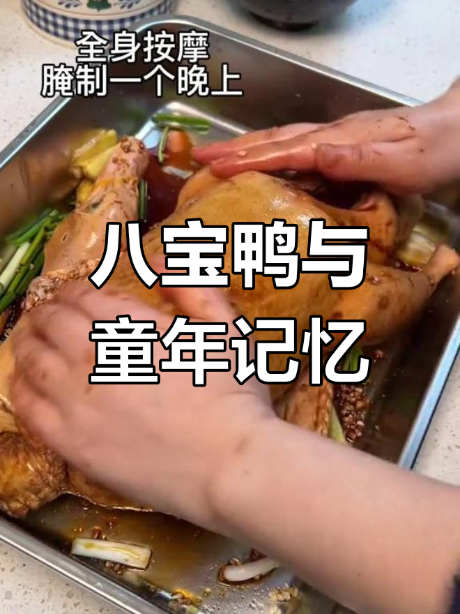 宴席上的八宝鸭,小时候的回忆