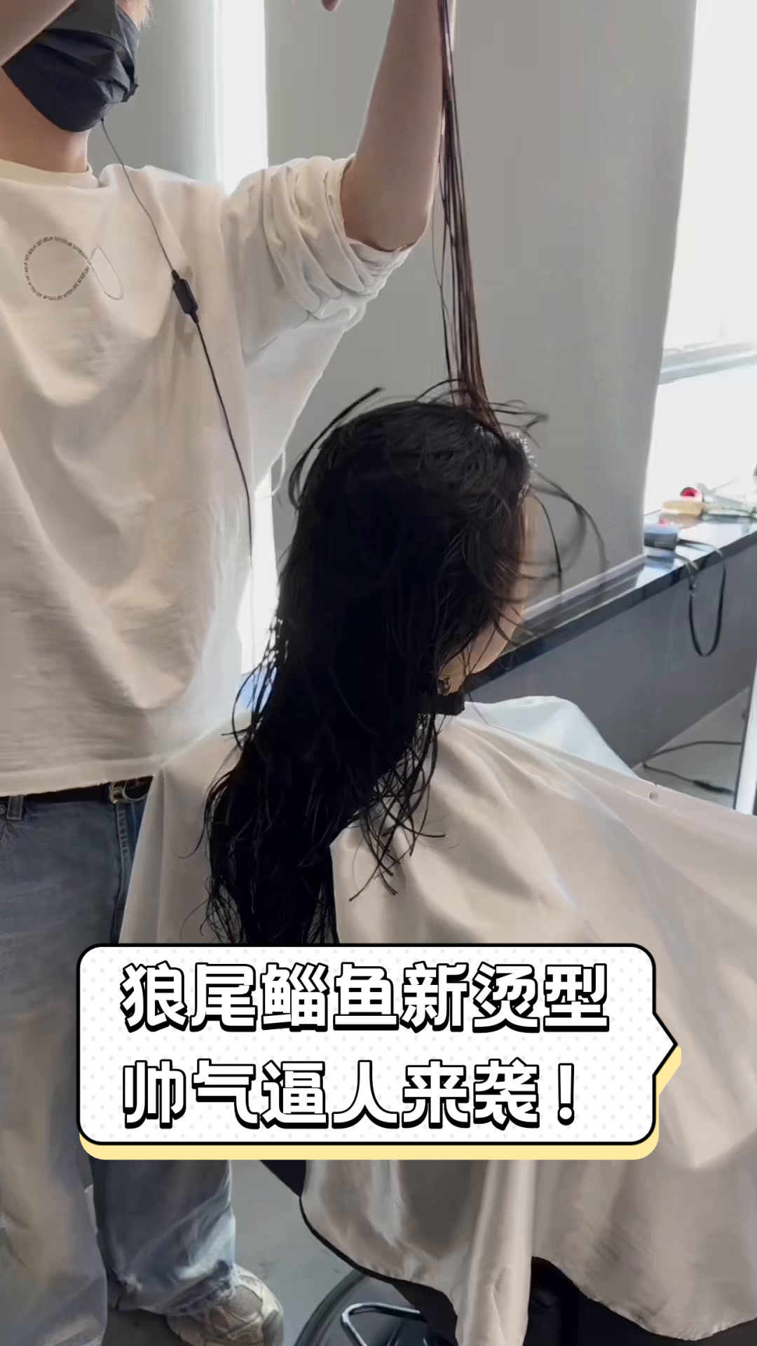 狼尾鲻鱼新烫型,帅气逼人来袭!