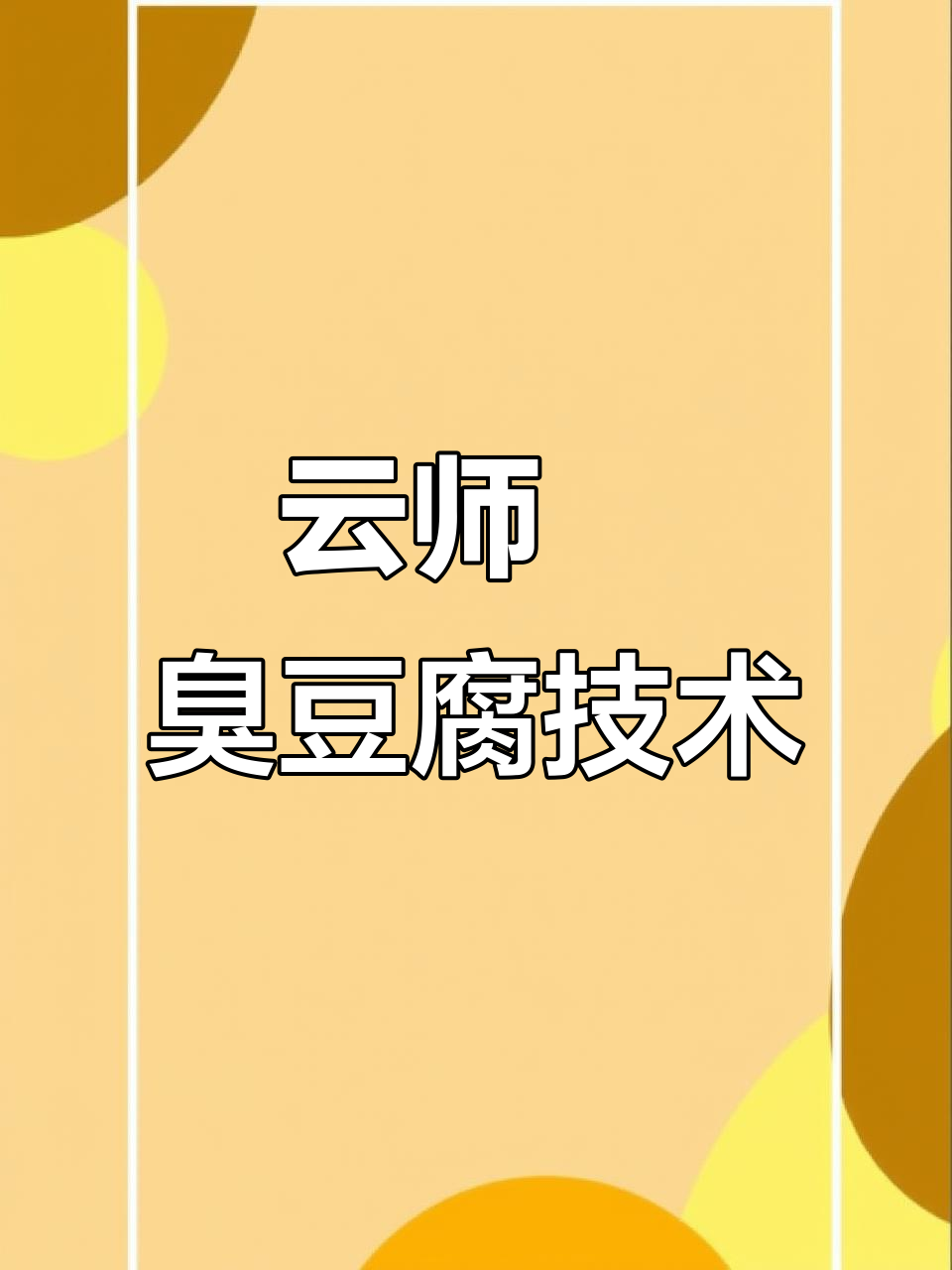 云师傅臭豆腐制作秘籍,生胚批发教学全解析