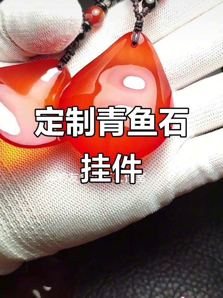 青鱼石吊坠,送老妈的生日礼物