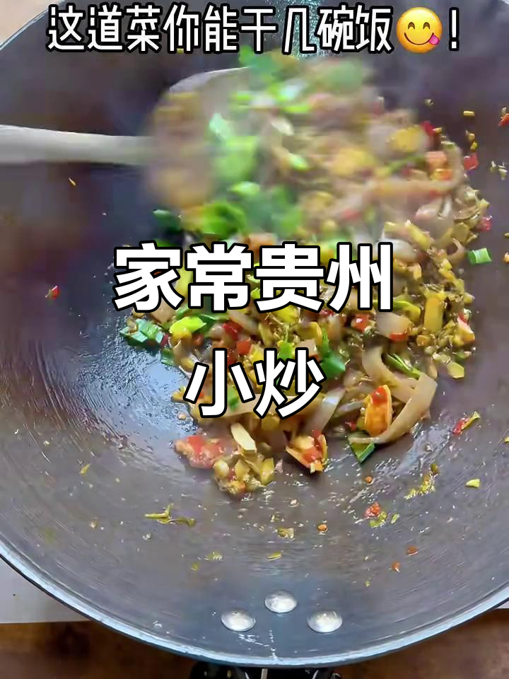 贵州家常小炒,简单又美味