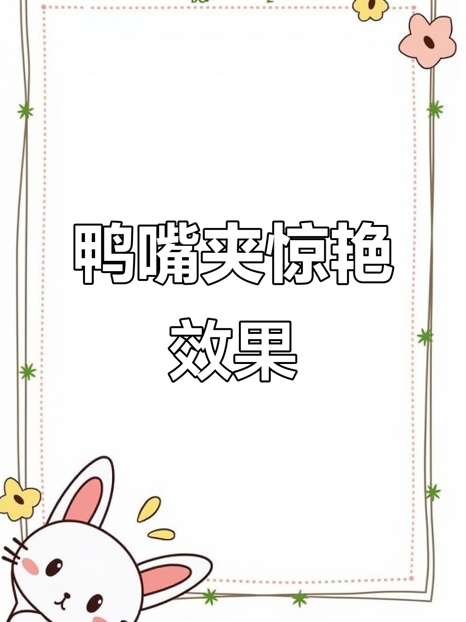 鸭嘴夹超好用，效果惊人！