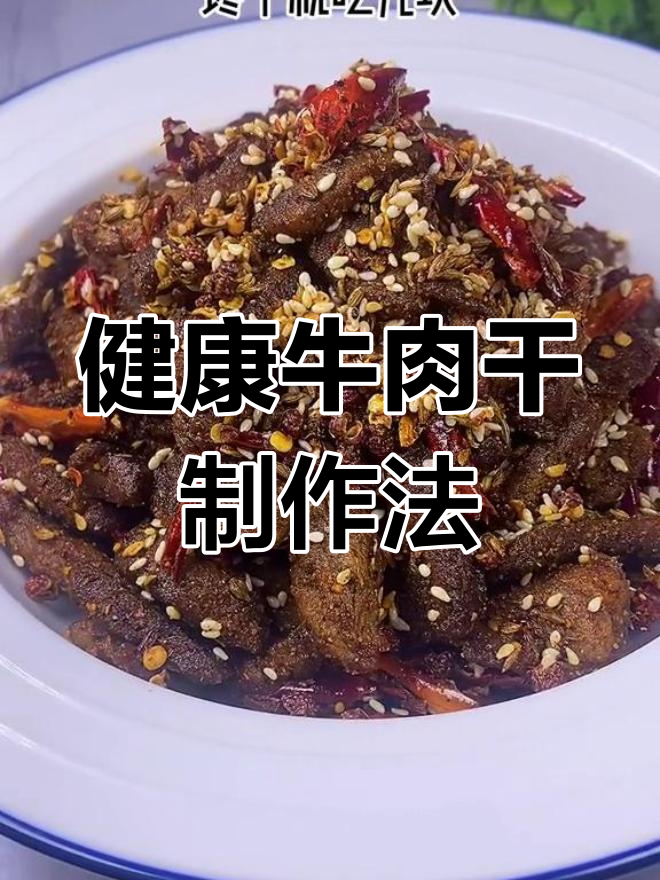 牛肉干新做法,不油炸更健康,孜然辣椒香味十足