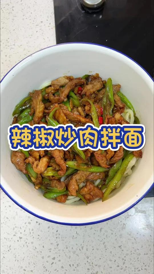 应我一定要试试 辣椒炒肉拌面