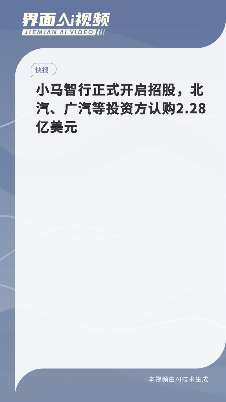 小马智行正式开启招股,北汽、广汽等投资方认购2.28亿美元